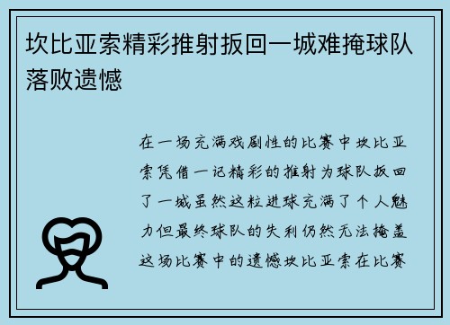 坎比亚索精彩推射扳回一城难掩球队落败遗憾