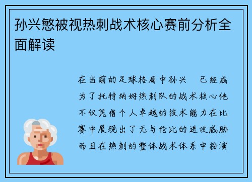 孙兴慜被视热刺战术核心赛前分析全面解读
