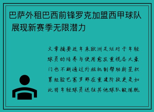 巴萨外租巴西前锋罗克加盟西甲球队 展现新赛季无限潜力
