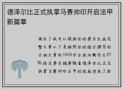 德泽尔比正式执掌马赛帅印开启法甲新篇章