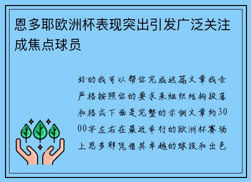 恩多耶欧洲杯表现突出引发广泛关注成焦点球员