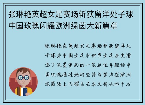 张琳艳英超女足赛场斩获留洋处子球中国玫瑰闪耀欧洲绿茵大新篇章