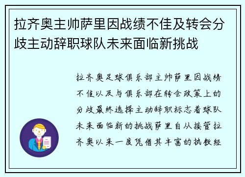 拉齐奥主帅萨里因战绩不佳及转会分歧主动辞职球队未来面临新挑战