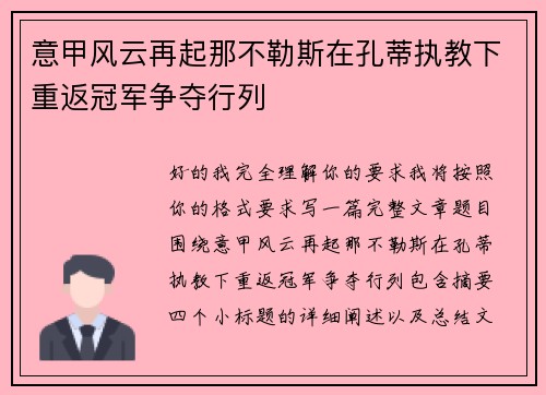 意甲风云再起那不勒斯在孔蒂执教下重返冠军争夺行列