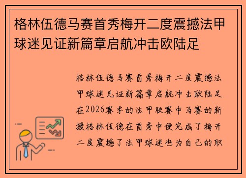 格林伍德马赛首秀梅开二度震撼法甲球迷见证新篇章启航冲击欧陆足