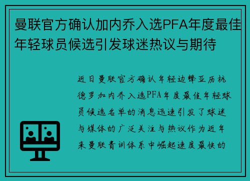 曼联官方确认加内乔入选PFA年度最佳年轻球员候选引发球迷热议与期待