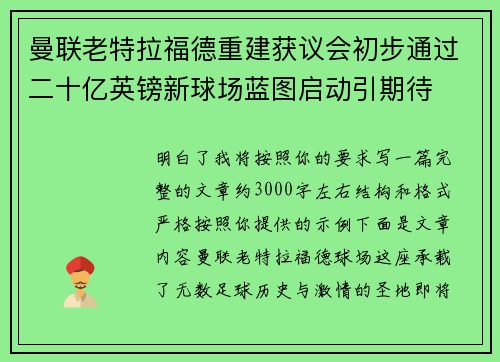 曼联老特拉福德重建获议会初步通过二十亿英镑新球场蓝图启动引期待