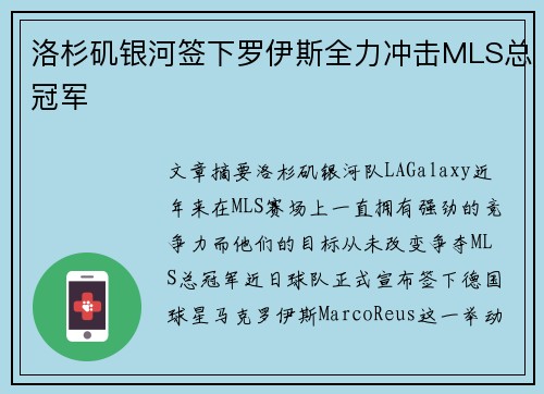 洛杉矶银河签下罗伊斯全力冲击MLS总冠军