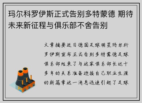 玛尔科罗伊斯正式告别多特蒙德 期待未来新征程与俱乐部不舍告别