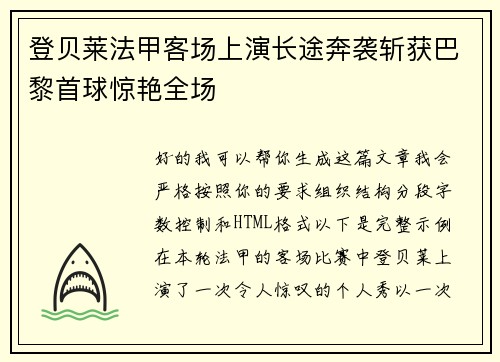 登贝莱法甲客场上演长途奔袭斩获巴黎首球惊艳全场