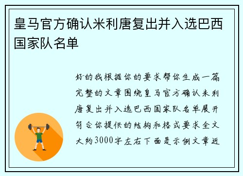 皇马官方确认米利唐复出并入选巴西国家队名单