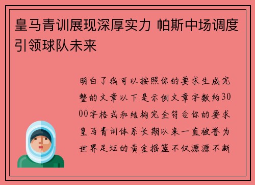 皇马青训展现深厚实力 帕斯中场调度引领球队未来