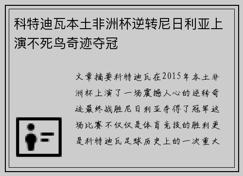 科特迪瓦本土非洲杯逆转尼日利亚上演不死鸟奇迹夺冠
