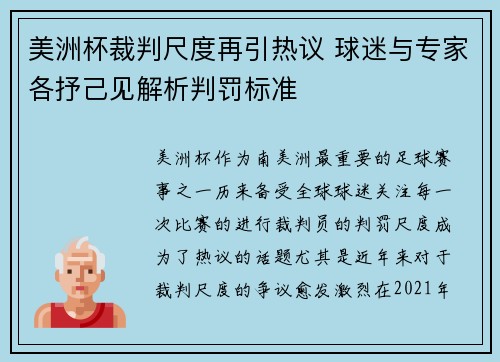 美洲杯裁判尺度再引热议 球迷与专家各抒己见解析判罚标准