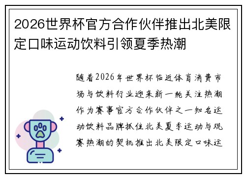 2026世界杯官方合作伙伴推出北美限定口味运动饮料引领夏季热潮