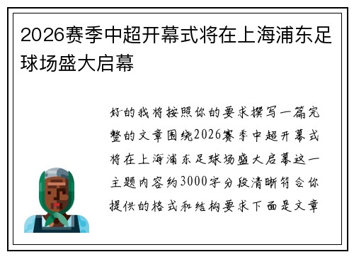 2026赛季中超开幕式将在上海浦东足球场盛大启幕