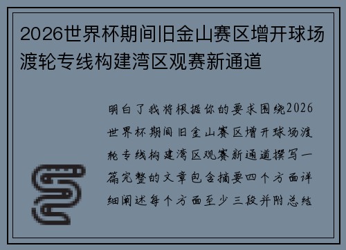 2026世界杯期间旧金山赛区增开球场渡轮专线构建湾区观赛新通道