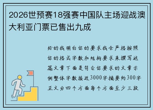 2026世预赛18强赛中国队主场迎战澳大利亚门票已售出九成
