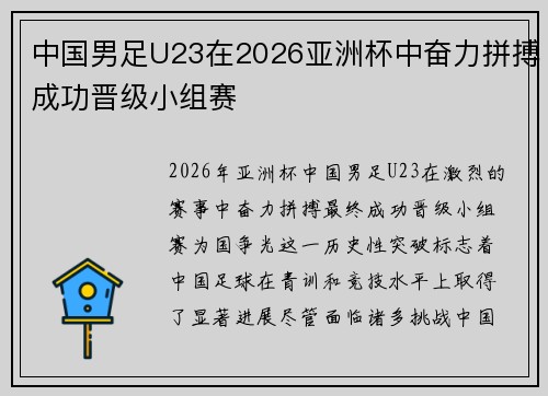 中国男足U23在2026亚洲杯中奋力拼搏成功晋级小组赛