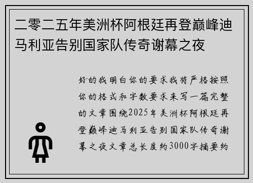 二零二五年美洲杯阿根廷再登巅峰迪马利亚告别国家队传奇谢幕之夜