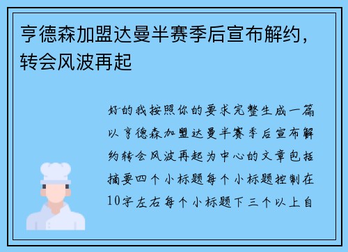 亨德森加盟达曼半赛季后宣布解约，转会风波再起