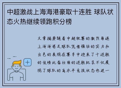 中超激战上海海港豪取十连胜 球队状态火热继续领跑积分榜