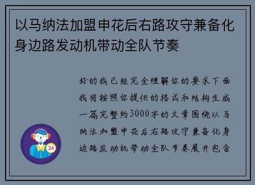以马纳法加盟申花后右路攻守兼备化身边路发动机带动全队节奏