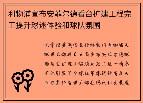 利物浦宣布安菲尔德看台扩建工程完工提升球迷体验和球队氛围