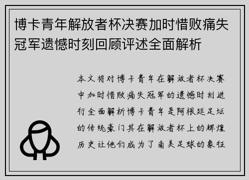 博卡青年解放者杯决赛加时惜败痛失冠军遗憾时刻回顾评述全面解析