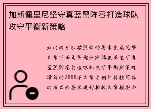 加斯佩里尼坚守真蓝黑阵容打造球队攻守平衡新策略