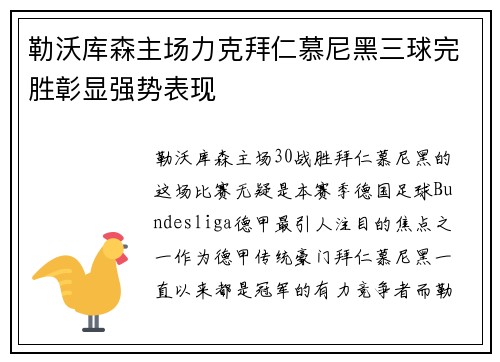 勒沃库森主场力克拜仁慕尼黑三球完胜彰显强势表现