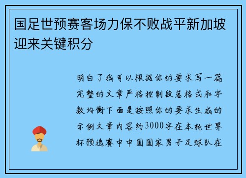 国足世预赛客场力保不败战平新加坡迎来关键积分