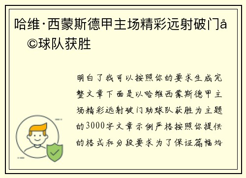 哈维·西蒙斯德甲主场精彩远射破门助球队获胜