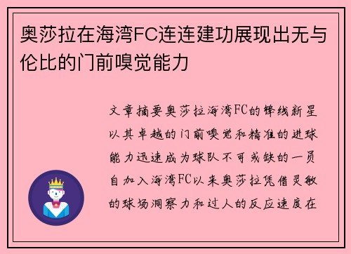 奥莎拉在海湾FC连连建功展现出无与伦比的门前嗅觉能力