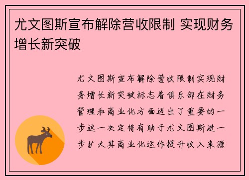 尤文图斯宣布解除营收限制 实现财务增长新突破