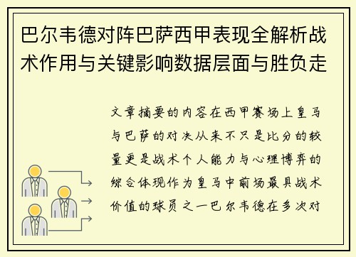 巴尔韦德对阵巴萨西甲表现全解析战术作用与关键影响数据层面与胜负走向