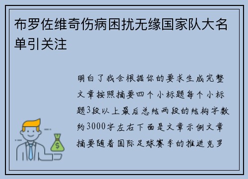 布罗佐维奇伤病困扰无缘国家队大名单引关注