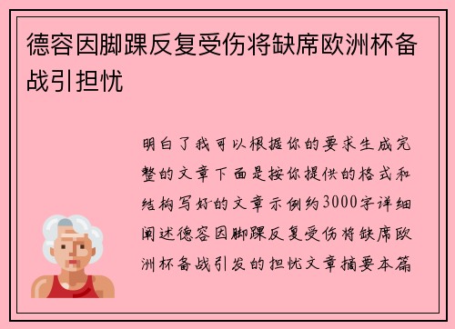 德容因脚踝反复受伤将缺席欧洲杯备战引担忧