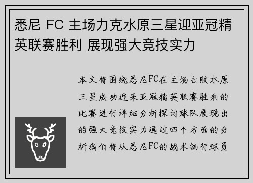 悉尼 FC 主场力克水原三星迎亚冠精英联赛胜利 展现强大竞技实力