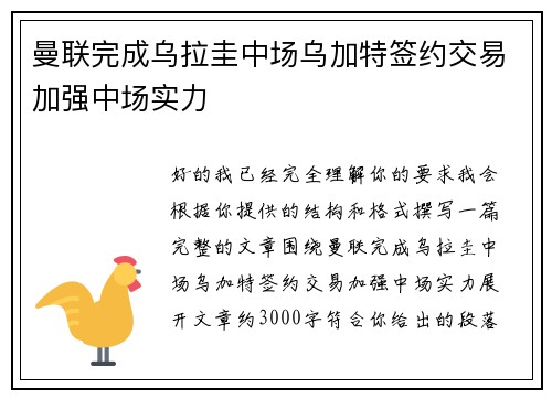 曼联完成乌拉圭中场乌加特签约交易加强中场实力