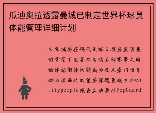 瓜迪奥拉透露曼城已制定世界杯球员体能管理详细计划