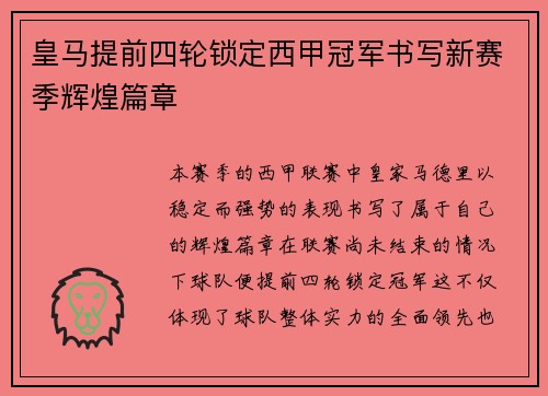 皇马提前四轮锁定西甲冠军书写新赛季辉煌篇章