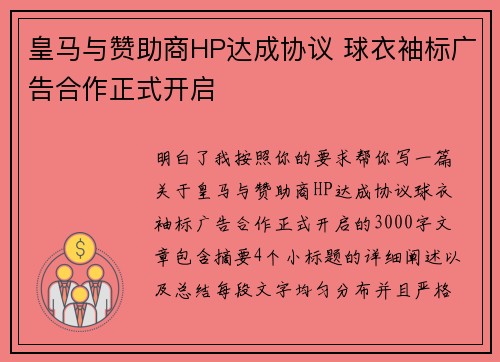 皇马与赞助商HP达成协议 球衣袖标广告合作正式开启